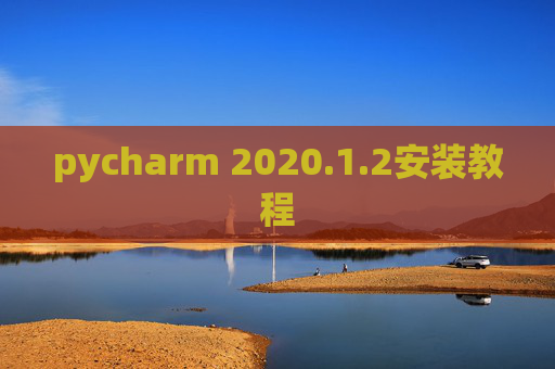 pycharm 2020.1.2安装教程
